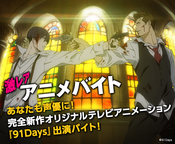 あなたも声優に！「91Days」出演バイト情報！