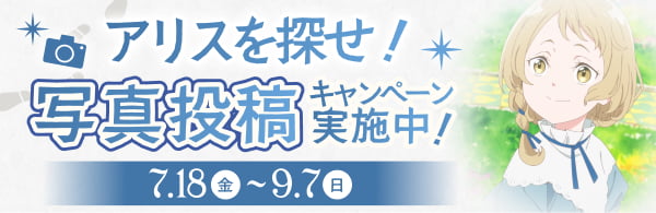 アリスを探せ！写真投稿キャンペーン