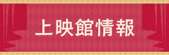 上映館&前売り券情報