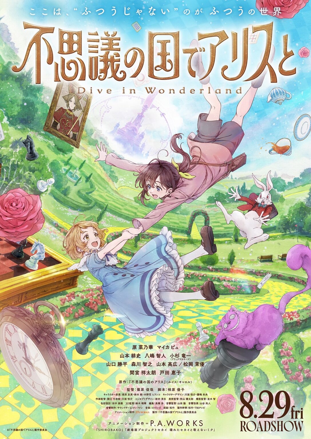 映画『不思議の国でアリスと -Dive in Wonderland-』作品情報|あらすじ、配信サービス、出演声優、原作・関連商品 映画『不思議の国でアリスと -Dive in Wonderland-』作品情報|あらすじ、配信サービス、出演声優、原作・関連商品