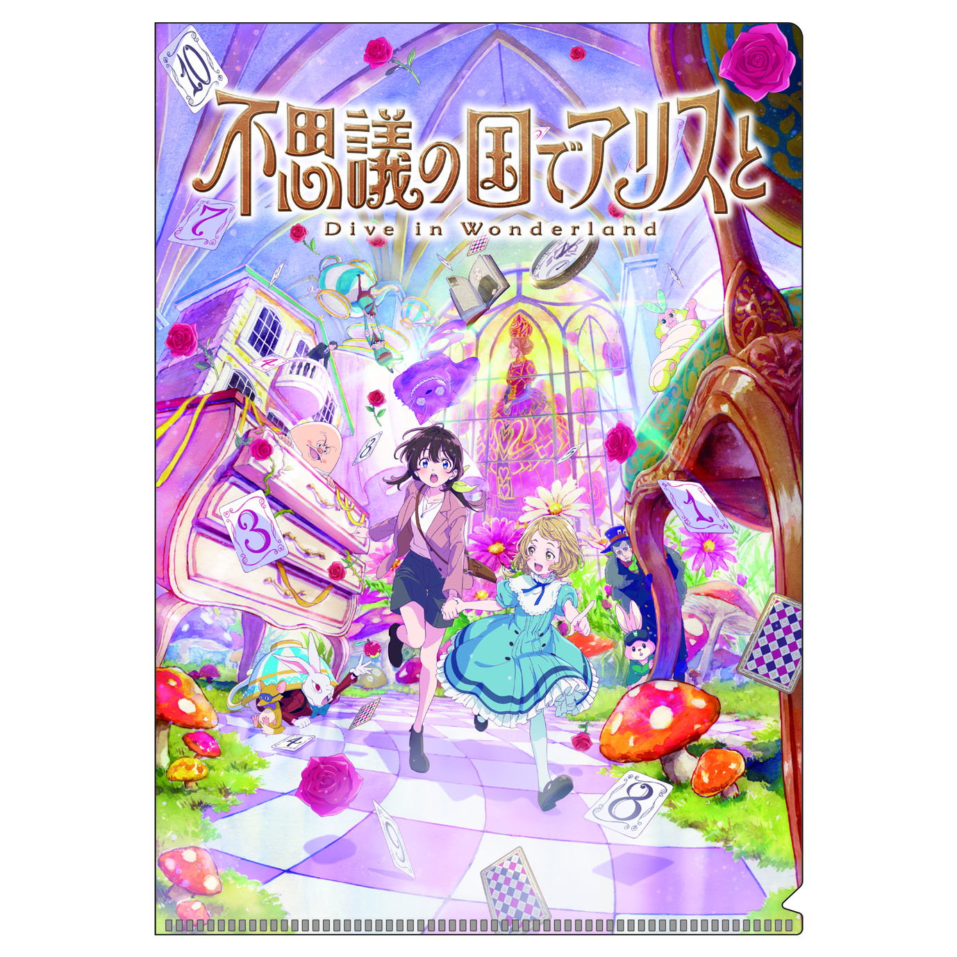 不思議の国でアリスと-Dive in Wonderland- クリアファイル