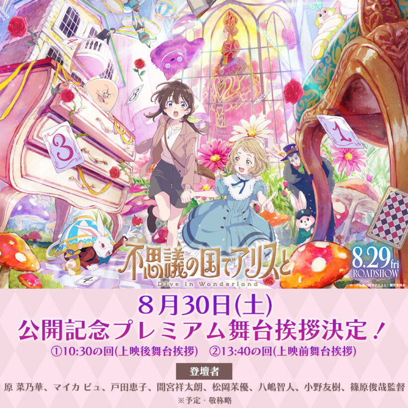 不思議の国のアリス150周年記念限定版 8/30(土)『不思議の国でアリスと -Dive in Wonderland-』公開