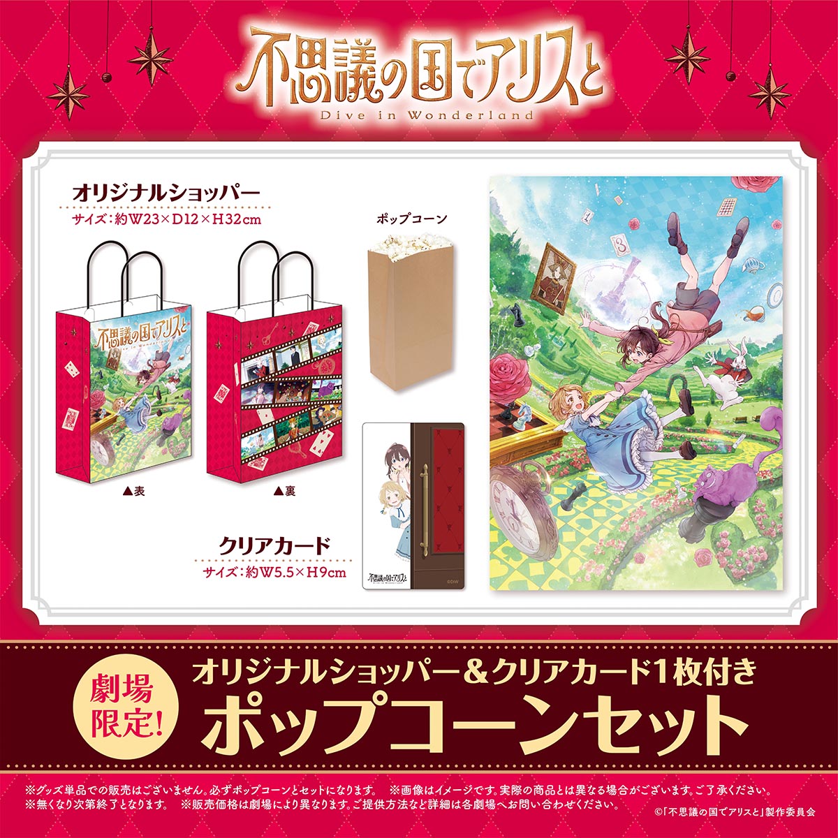 不思議の国でアリスと-Dive in Wonderland- 上映劇場限定 オリジナルショッパー&クリアカード1枚付き ポップコーンセット