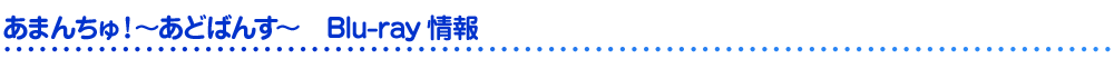 あまんちゅ！～あどばんす～　Blu-ray情報 