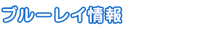 ブルーレイ情報