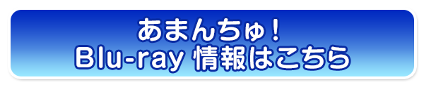 あまんちゅ！　Blu-ray情報はこちら