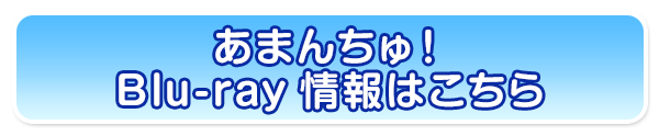 あまんちゅ！　Blu-ray情報はこちら