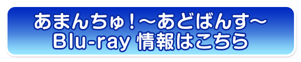 あまんちゅ！～あどばんす～　Blu-ray情報はこちら