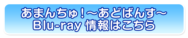 あまんちゅ！～あどばんす～　Blu-ray情報はこちら