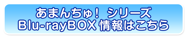 あまんちゅ！シリーズBlu-rayBOX情報はこちら