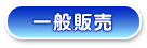 一般販売