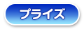 プライズ