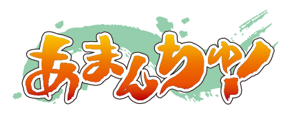 まだまだ終わらない、蒼の“素敵んぐ！ワールド”
あまんちゅ！