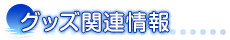 グッズ関連