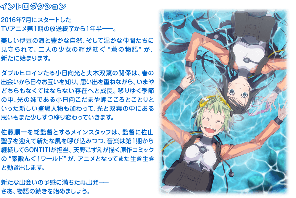 『ARIA』で人気を博した天野こずえの最新作が、待望のアニメ化！未来形ヒーリングコミック『ARIA』の連載終了後、天野こずえが新作『あまんちゅ！』の舞台として選んだのは、広い海と豊かな自然に恵まれた伊豆半島。小日向光と大木双葉をダブルヒロインにすえ、スキューバダイビングをきっかけに絆を深めていく二人の姿が、四季折々の幸せな出来事とともに描かれます。アニメ化にあたって総監督を務めるのは、アニメ版『ARIA』シリーズを成功に導いた佐藤順一。監督のカサヰケンイチや脚本の赤尾でこ、そして音楽のGONTITIら実力派のスタッフとともに、『ARIA』に続く新たな“蒼の物語”のアニメ化に挑みます。天野こずえと佐藤順一の黄金タッグ再びーーさあ、新しい物語を始めましょう。