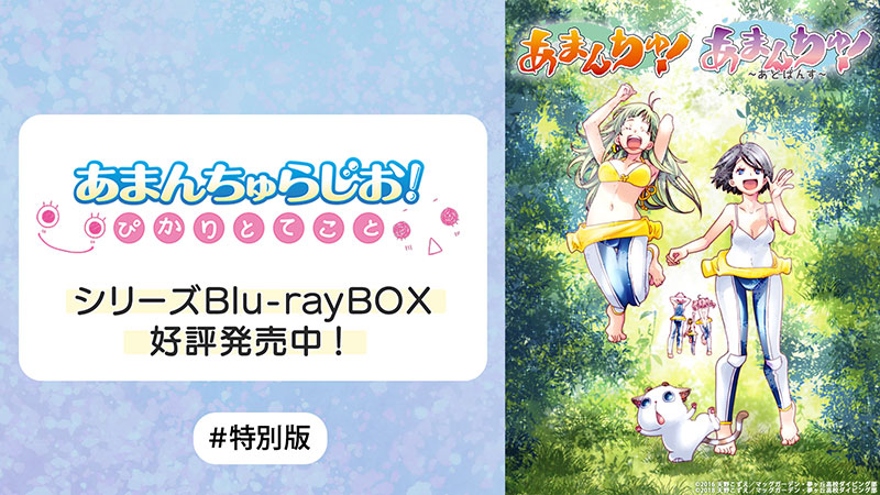 あまんちゅらじお！ #01