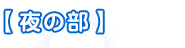 【夜の部】