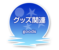 グッズ関連