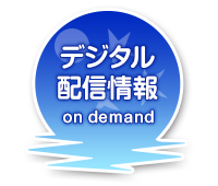 デジタル配信情報