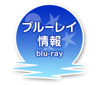 ブルーレイ情報