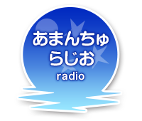 あまんちゅらじお1