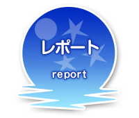 レポート