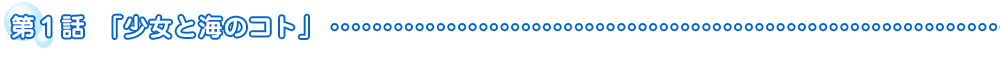 第１話「少女と海のコト」