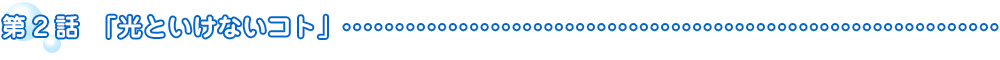 第2話「光といけないコト」