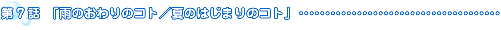 第7話　雨のおわりのコト／夏のはじまりのコト
