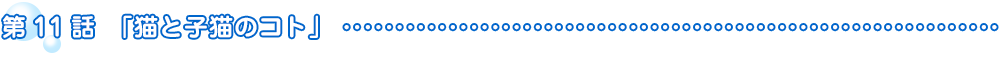 第11話　猫と子猫のコト
