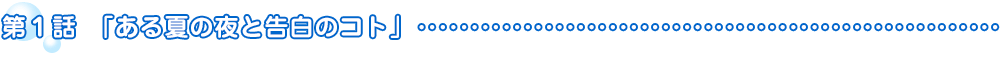 第１話「ある夏の夜と告白のコト」
