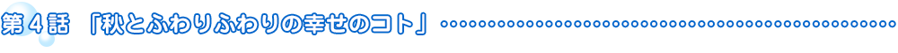 第4話「秋とふわりふわりの幸せのコト」