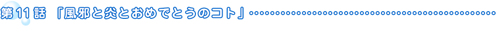 第11話「風邪と炎とおめでとうのコト」