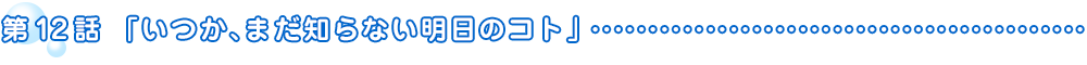 第12話「いつか、まだ知らない明日のコト」
