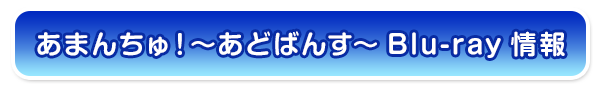 あまんちゅ～あどばんす～
