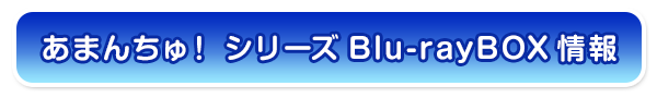 シリーズBlu-rayBOX