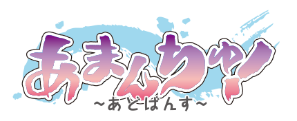 あまんちゅ！～あどばんす～