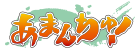 あまんちゅ