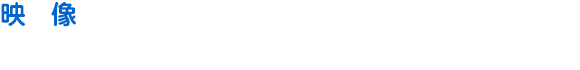 映像