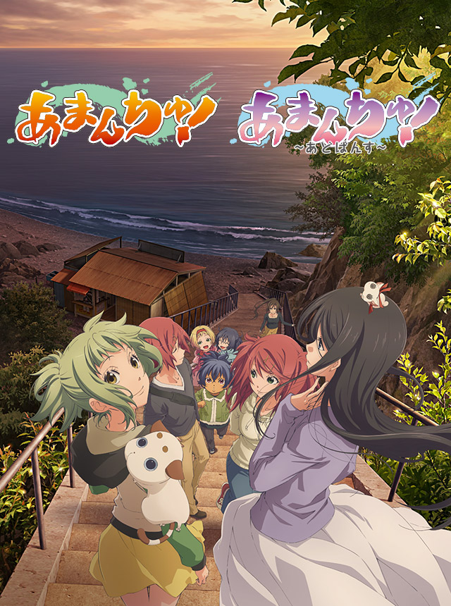 あまんちゅ！～あどばんす～