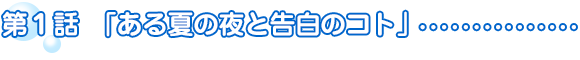 第1話「ある夏の夜と告白のコト」