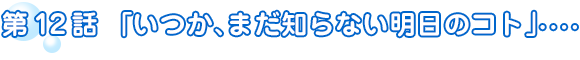 第12話「いつか、まだ知らない明日のコト」