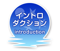 イントロダクション