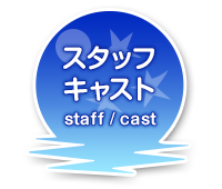 スタッフ・キャスト