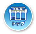 トップページ