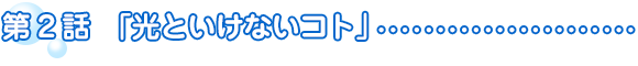 第2話「光といけないコト」