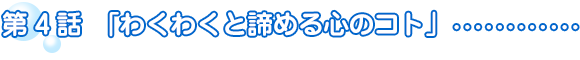 第4話「わくわくと諦める心のコト」