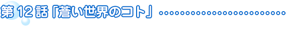 12話　蒼い世界のコト