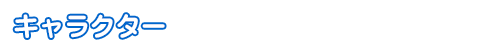 キャラクター