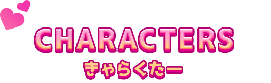 CHARACTERS きゃらくたー